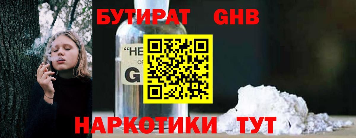БУТИРАТ Butirat Лабинск