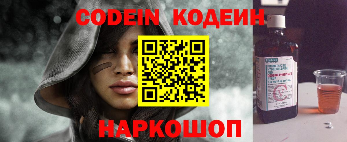 Codein Purple Drank  Кодеин напиток Lean (лин)  Вход с VPN  Лабинск 